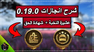 شرح انجاز عشيرة النخبة و شهادة الحق | انجازات التحديث 0.19.0 ببجي موبايل