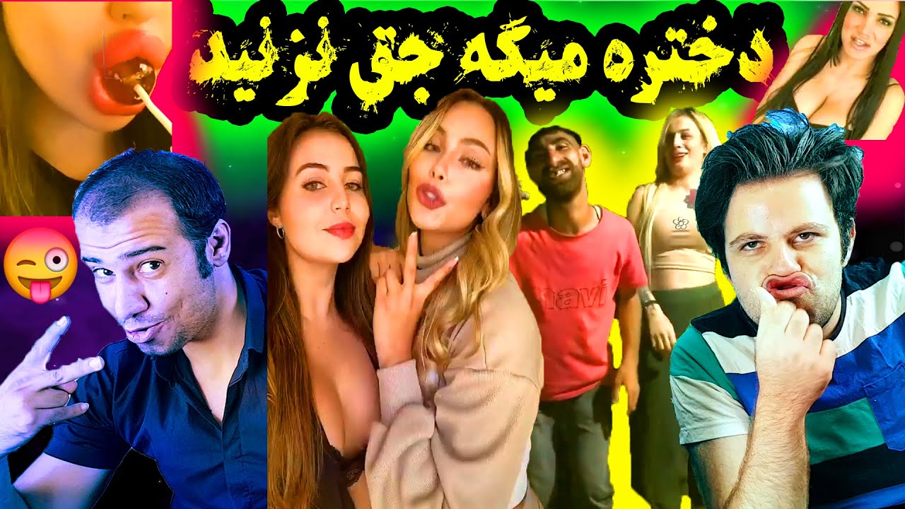 دختره میگه تو دوربین منو نگاه میکنی نشین جق بزن دودولم تو کونت😝😂 کون دودول دختره Youtube 