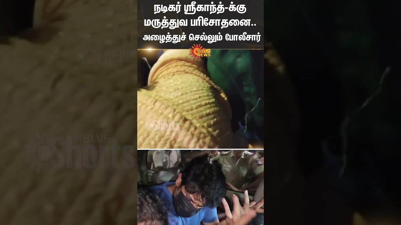 Actor Srikanth | Medical check-up | Police | Chennai | Sun News