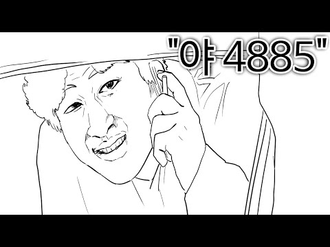 "야 4885"