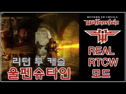 [리턴투캐슬울펜슈타인] 최신 개선 모드 REALRTCW 플레이(노마이크)_Return to Castle Wolfenstein REALRTCW Mod No Commentary