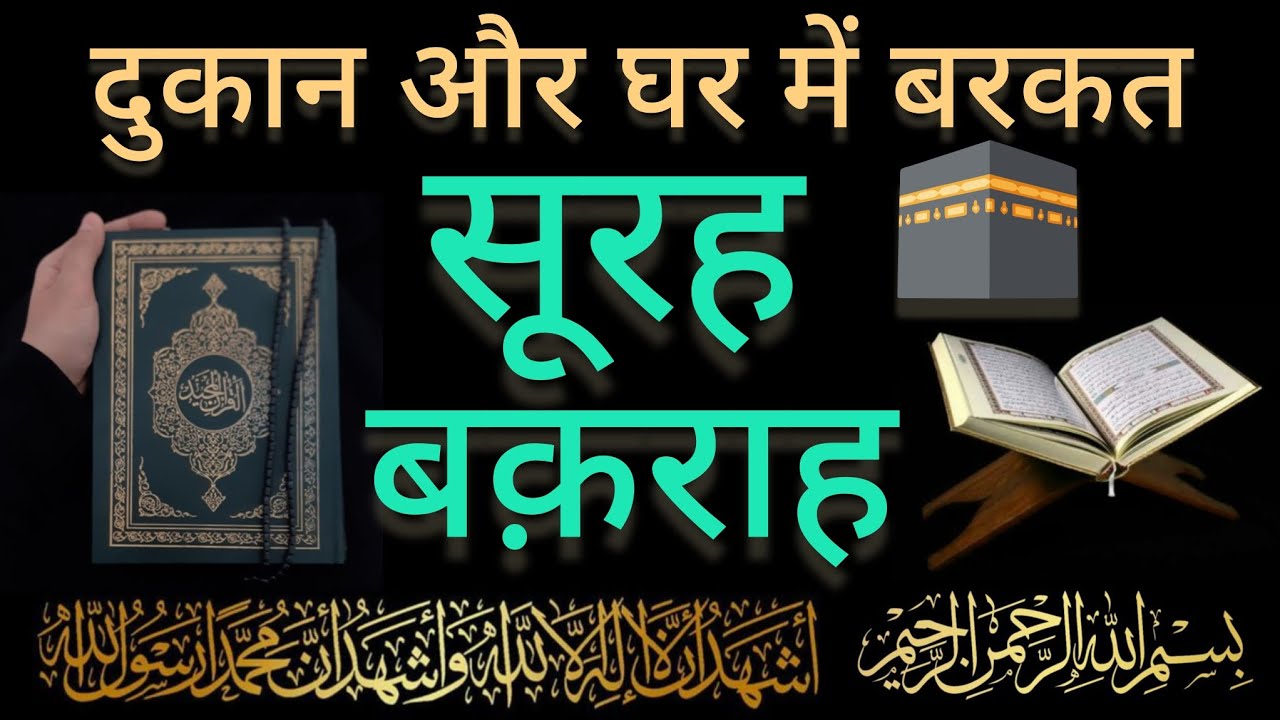 surah baqarah for Rizq me barkat ke liye | daily tilawat surah baqarah | SURAH BAQARAH KI TILAWAT |