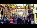 추억의 술잔 🥃 혼자만의 시간 | Korean Nostalgia | 韓国の懐かしさ