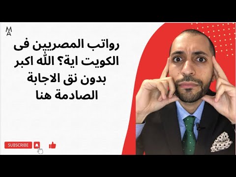 رواتب المصريين فى الكويت اية الله اكبر بدون نق الاجابة الصادمة هنا