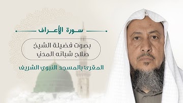 007 - سورة الاعراف كاملة بصوت فضيلة الشيخ صلاح شبانه المدني