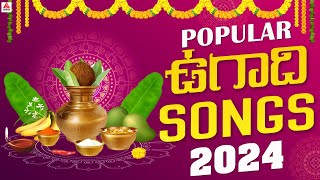 2024 Popular Ugadi Back To Back Songs | Ugadi Songs | Telugu Songs | Amulya Audios And Videos