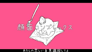 顔面コンプレックス