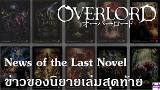 Overlord : News of the Last Novel ข่าวของนิยายเล่มสุดท้าย