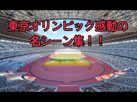 東京オリンピック各競技名場面集