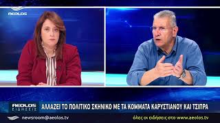 Αλλάζει το πολιτικό σκηνικό με τα κόμματα Καρυστιανού και Τσίπρα