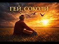 Гей Соколи Rock Версія Український Народний Метал By SINOMusic Відео текст