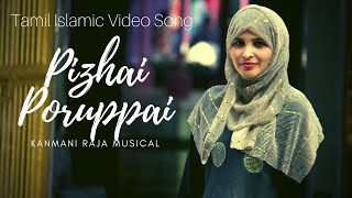 Tamil Muslim Devotional Song - Pizhai Poruppai | Rahema | Kanmani Raja | Tajmeel Sherif
