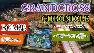 欲張りver./中高音質】グランドクロスクロニクル BGM集 ~ステーション