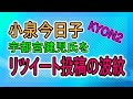 小泉今日子 宇都宮健児氏をリツイート投稿の波紋