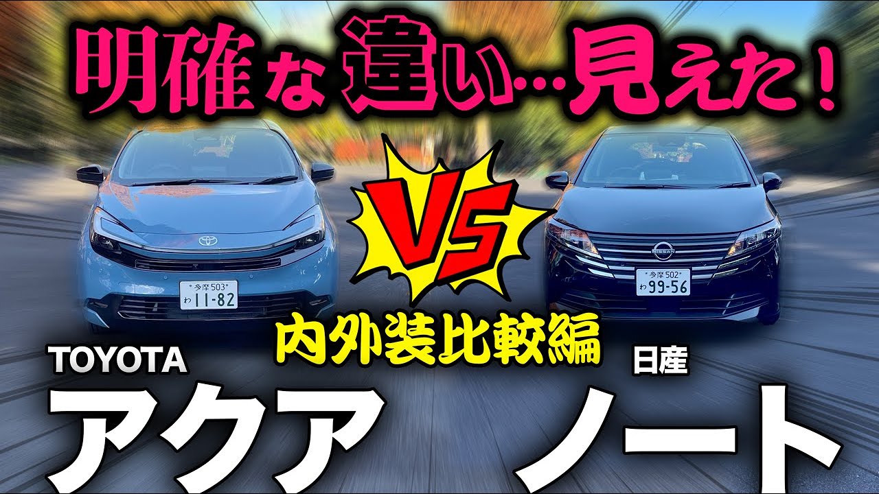 【新型アクア vs 日産ノート（内外装比較編）】徹底比較してみたら…明確な違い見えた！