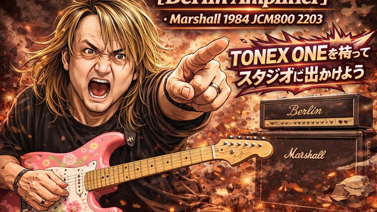 TONEX ONE【Berlin Amplifier】（アンプ）・Marshall 1984 JCM800 2203