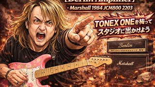 TONEX ONE【Berlin Amplifier】(アンプ)・Marshall 1984 JCM800 2203