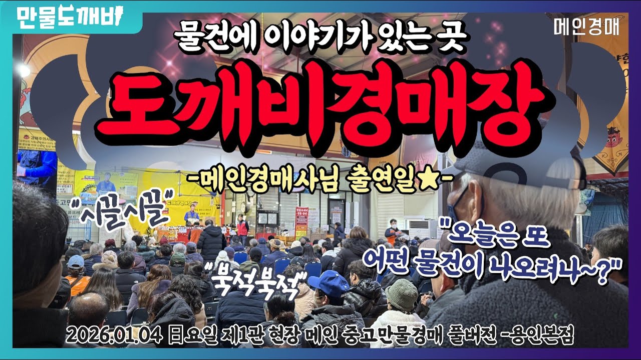 💰물건에 이야기가 있는 곳, 도깨비만물경매장👹 (2026.01.04 日요일 제1관 현장 메인 중고만물경매 풀버전 -용인본점🐉)