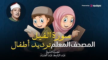 سورة الفيل مكررة ٣مرات | المصحف المعلم للشيخ عبد الباسط عبد الصمد