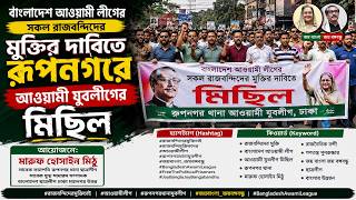 রাজবন্দিদের মুক্তির দাবিতে রূপনগরে আওয়ামী যুবলীগের মিছিল
