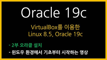 VirtualBox를 이용해서 리눅스8.5, 오라클19c 설치(오라클편)
