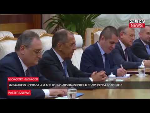 ვლადიმერ პუტინმა კიმ ჩენ ინთან შეხვედრისთვის მზადყოფნა გამოთქვა