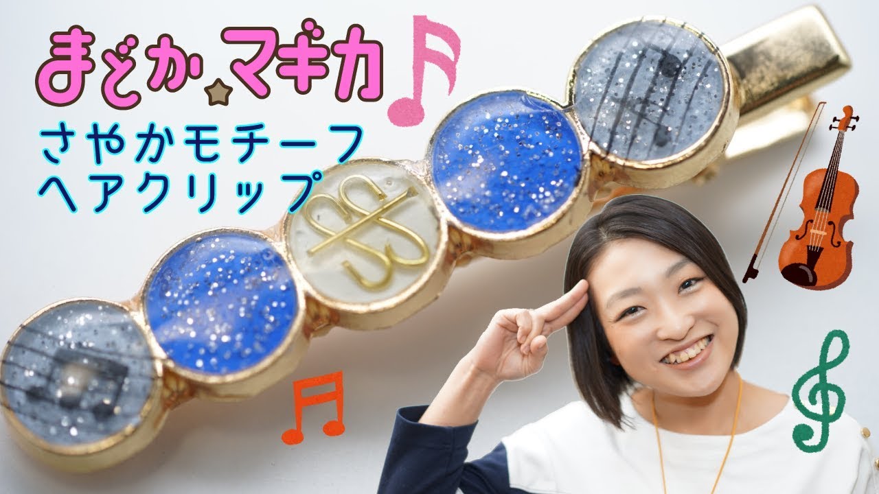 魔法少女まどか☆マギカ 美樹さやかモチーフヘアクリップ - YouTube