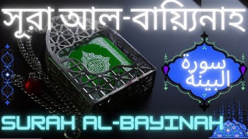 সূরা আল-বায়্যিনাহ | AL-BAYYINA | سورة البينة