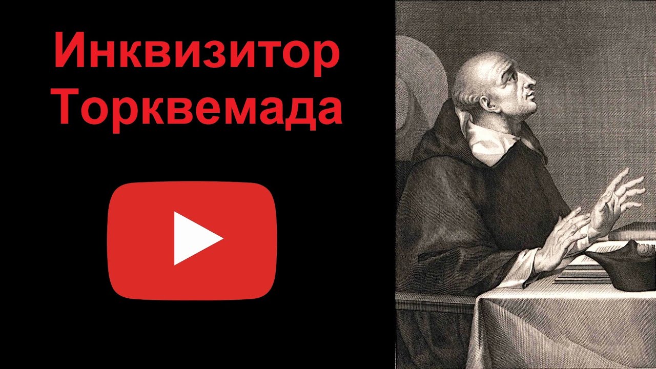 Торквемада телеграм