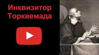 Инквизитор Торквемада (рассказывает Наталия Басовская)