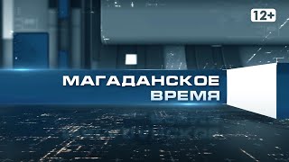 Новости Магадана от 18 декабря 2020