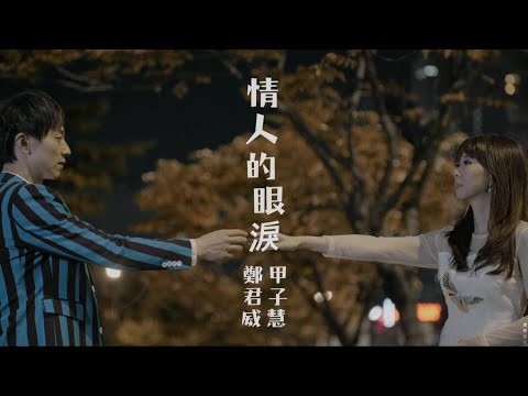 金元寶 甲子慧/鄭君威  情人的眼淚-官方完整版MV首播