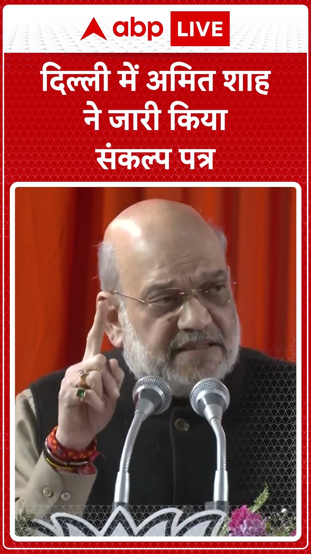 BJP Sankalp Patra: दिल्ली में Amit Shah ने जारी किया संकल्प पत्र | ABP LIVE | SHORTS
