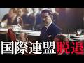 【昭和時代】247.4 我が代表堂々退場す!日本の国際連盟脱退【日本史】