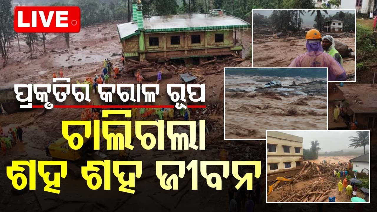 ????LIVE | ପ୍ରକୃତିର କରାଳ ରୂପ, ଚାଲିଗଲା ଶହ ଶହ ଜୀବନ | Wayanad landslides  Live | Odisha TV | OTV