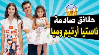 حقائق ومعلومات عن ناستيا أرتيم وميا  || Nastya Artem Mia AE  😱