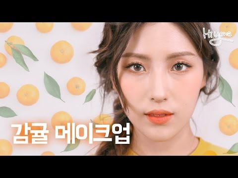 감귤 메이크업 / 분위기+상큼 데일리 메이크업 [hiyena 하이예나]