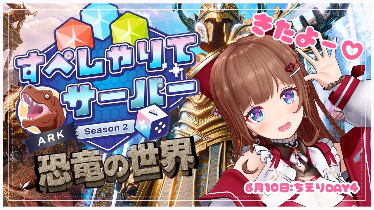 【  #すぺしゃりてサーバーARK 】熱血最強肉にく肉にく🦕🍖育て屋さん！　【6月10日 Vtuber #花京院ちえり】
