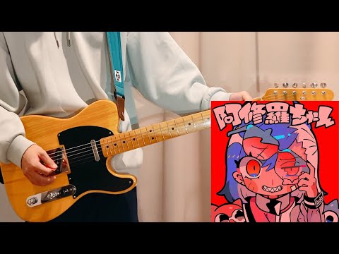 Ado/阿修羅ちゃん　ギター　弾いて見た　新曲