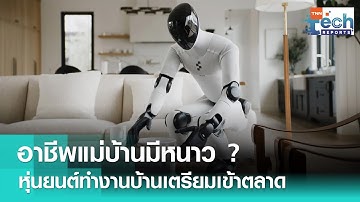 “Figure 03” หุ่นยนต์ฮิวแมนนอยด์ปฏิวัติงานบ้านด้วย AI เดินหน้าผลิตเชิงพาณิชย์ | TNN Tech Report
