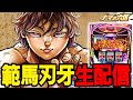 【新台最速パチスロ生配信】スマスロ範馬刃牙で万枚やろうや！！！！【戸越ミナト】パチンコパチスロ 実戦PACHINKOSLOT生放送