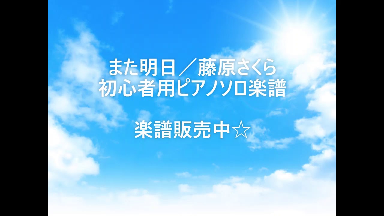 ピアノ また明日 藤原さくら 映画 若おかみは小学生 主題歌 初心者用 簡単 ピアノソロ楽譜 Anime Wacoca Japan People Life Style
