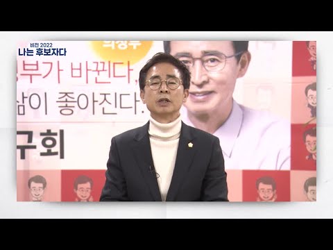 [나는 후보자다] 구구회 의정부시장 예비후보