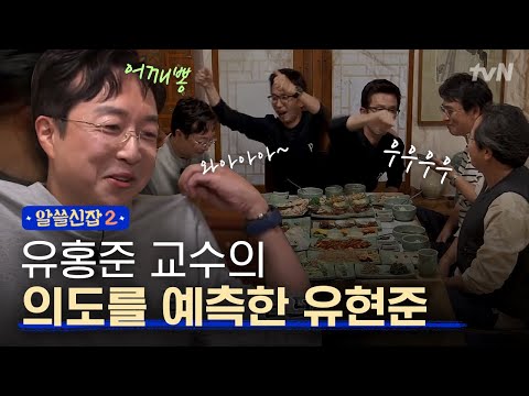[#알쓸신잡2] 역시 셜록현준ㄷㄷ 유홍준 교수와 전화연결하고 신난 잡학박사들ㅋㅋㅋㅋㅋ