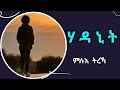 ሃዳኒት ምሉእ ትረኻ Hadanit Full Story 