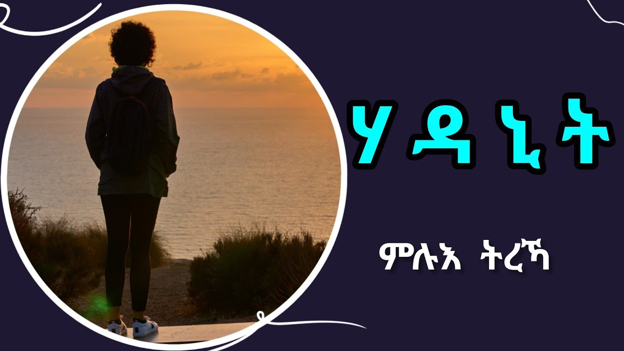 ሃዳኒት - ምሉእ ትረኻ / Hadanit Full Story