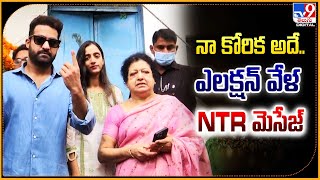 నా కోరిక అదే..  ఎలక్షన్ వేళ NTR మెసేజ్‌ -TV9