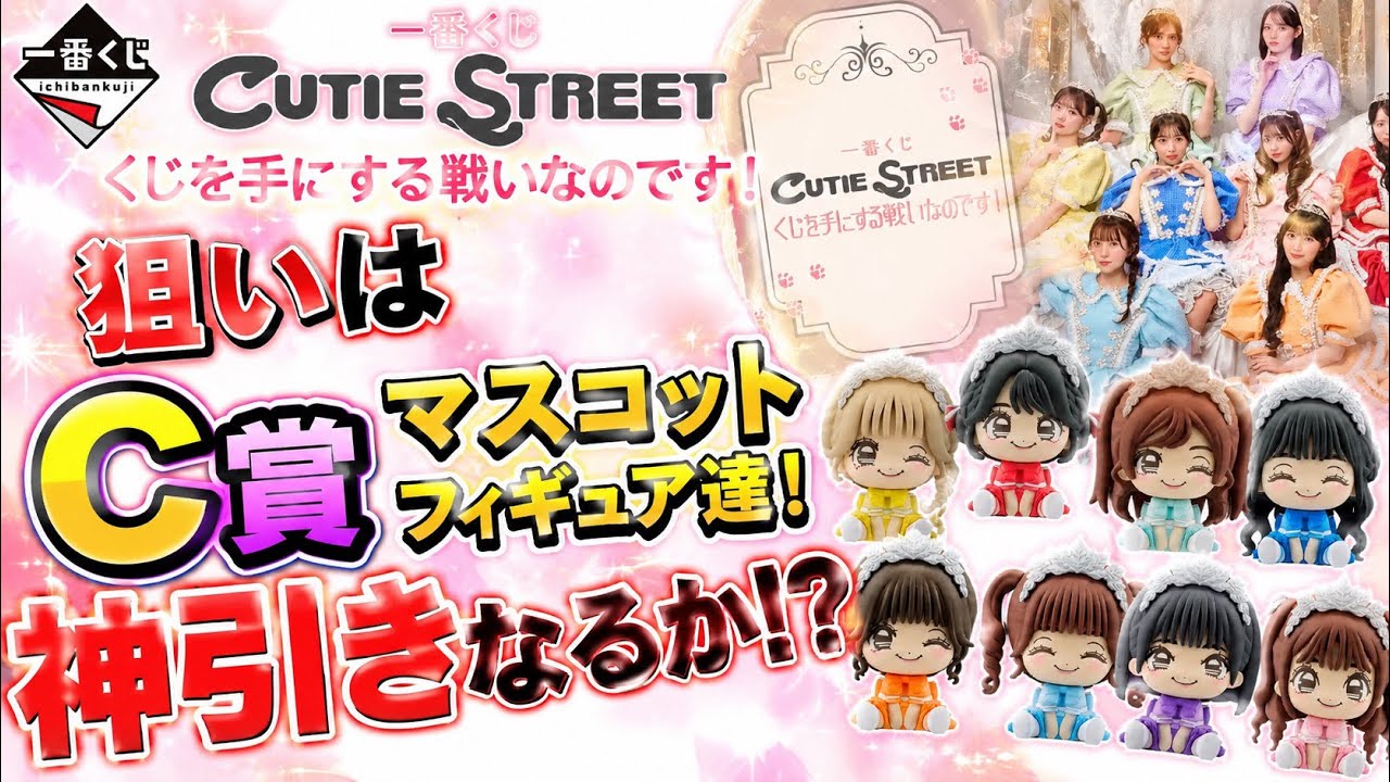 一番くじ CUTIE STREET】C賞マスコットフィギュア狙いで勝負！まさかの