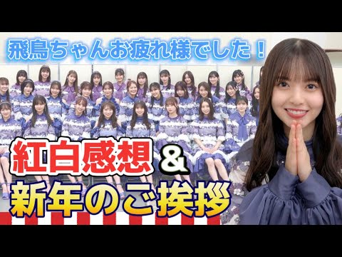 新年のご挨拶！乃木坂46 紅白感想＆2023年の所信表明＆2022年の感謝と振り返り