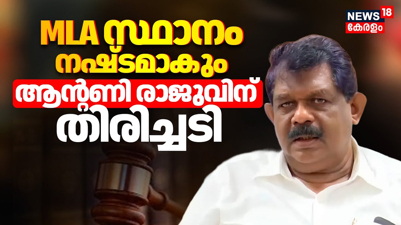 Antony Raju Case: MLAസ്ഥാനം നഷ്ടമാകും; തൊണ്ടിമുതൽ കേസിൽ മുൻ മന്ത്രി ആ ...